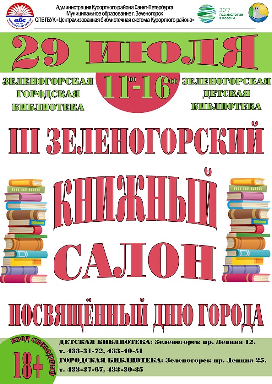 29 июля III Зеленогорский книжный салон посвященный дню города
