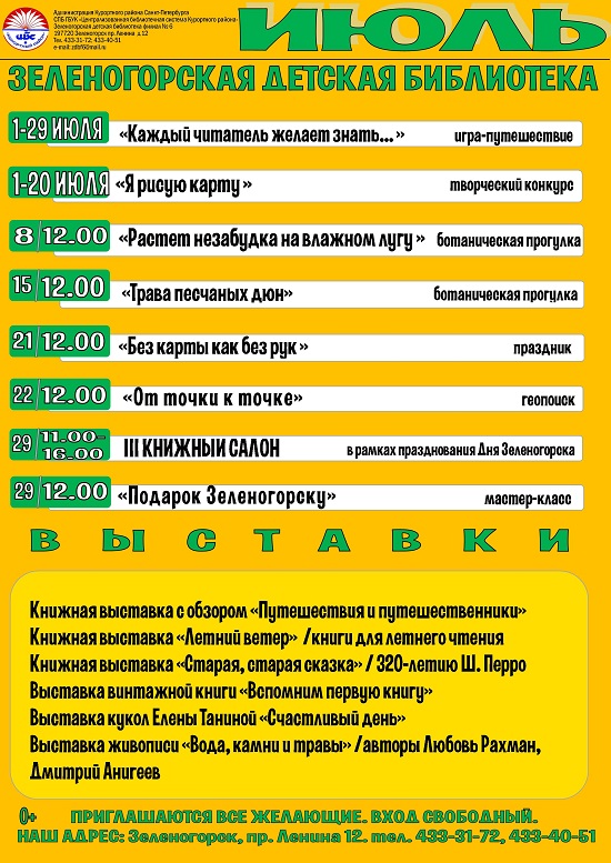 Зеленогорская детская библиотека - план на июль 2017