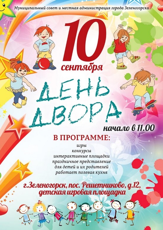 10 сентября в 11.00 - День двора в Решетниково