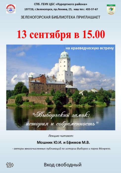13 сентября "Выборгский замок:история и современность"