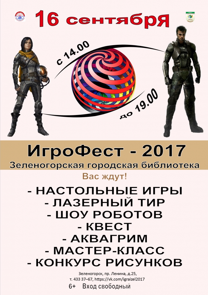16 сентября "ИгроФест -2017"