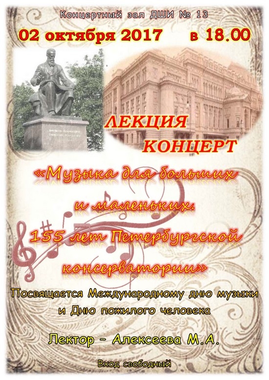 2 октября в концертном зале ДШИ №13 пройдет лекция-концерт «Музыка для больших и маленьких. 155 лет Петербургской Консерватории»