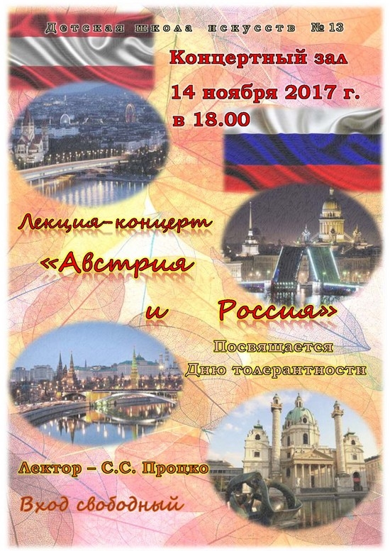 14 ноября в 18.00 в ДШИ №13 пройдет концерт «Австрия и Россия»