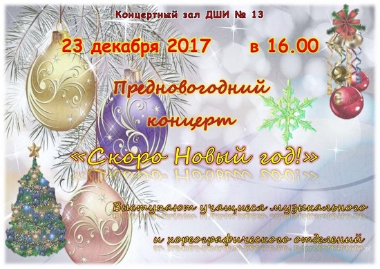23 декабря в 16.00 в ДШИ №13 состоится концерт «Скоро Новый год!»