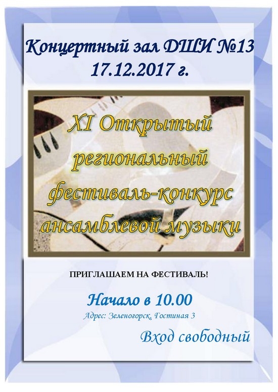 17 декабря в 10.00 в ДШИ №13 состоится концерт XI Открытый региональный фестиваль-конкурс ансамблевой музыки