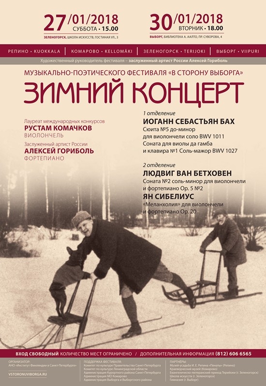 27 января в 15.00 в ДШИ №13 состоится зимний концерт музыкакльно-поэтического фестиваля «В сторону Выборга»