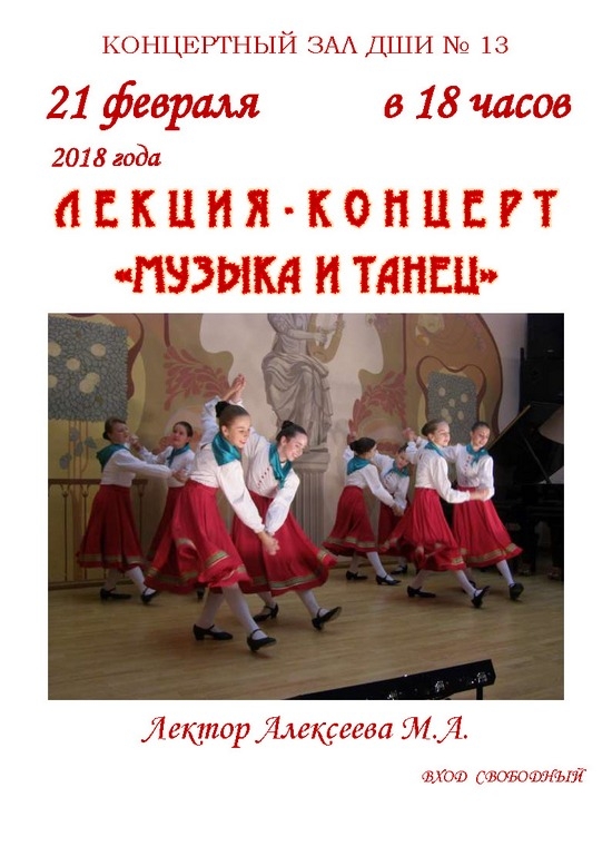 21 февраля в 18.00 в ДШИ №13 пройдет лекция-концерт «Музыка и танец»