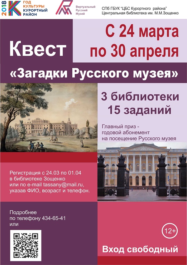 Квест "Загадки Русского музея" с 24 марта по 30 апреля
