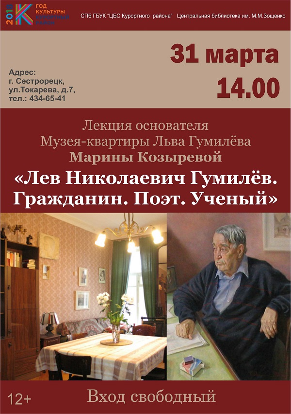 Лекция основателя Музея-квартиры Льва Гумилёва 31 марта