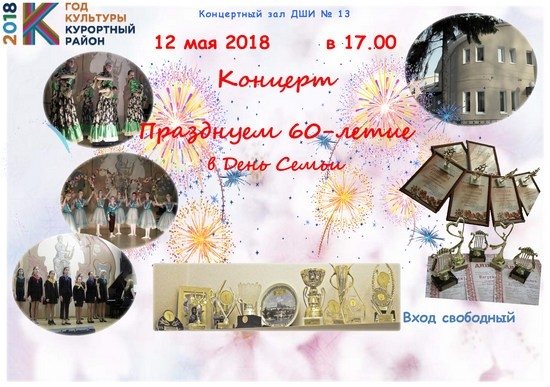 12 мая в 17.00 в ДШИ №13 состоится концерт "Празднуем 60-летие в день Семьи"