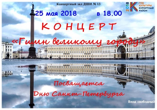 25 мая в 18.00 в Концертном зале ДШИ № 13 состоится концерт «Гимн великому городу», посвященный Дню Санкт-Петербурга