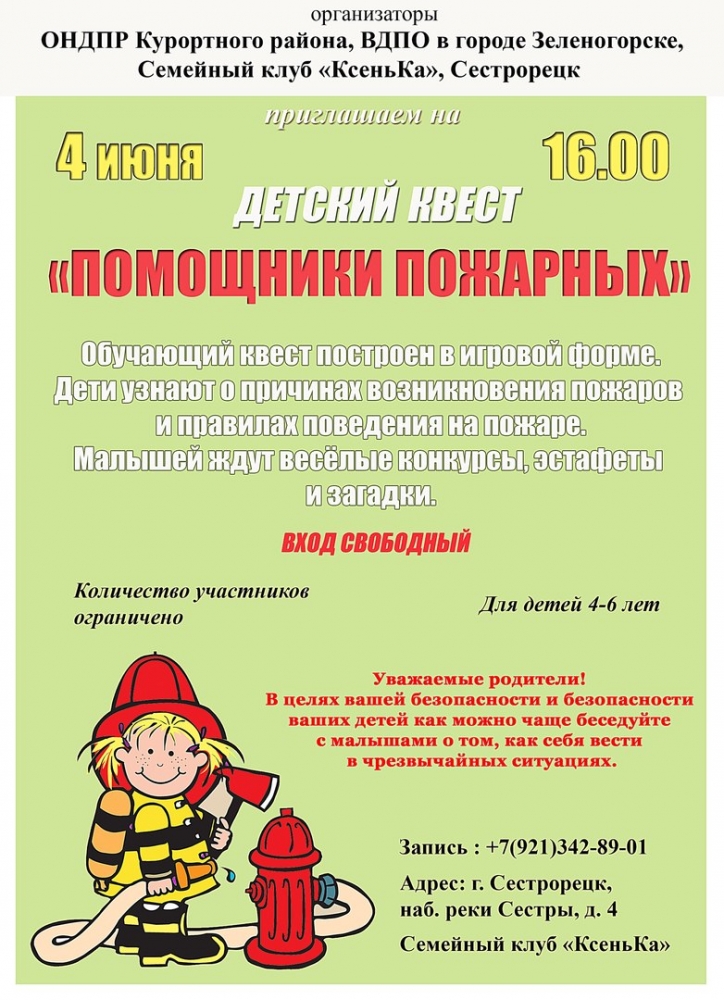 4 июня Детский Квест "Помощники пожарных"