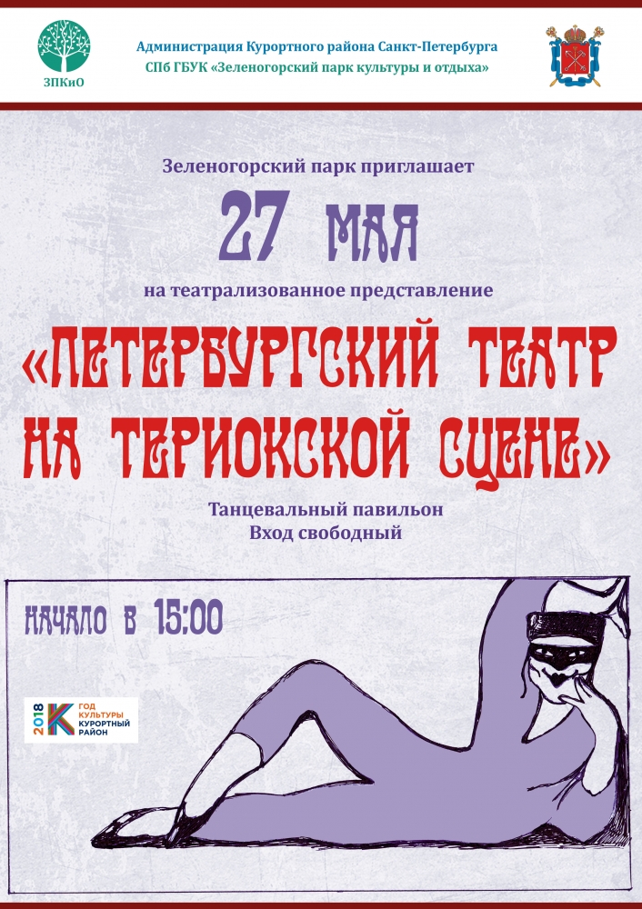 27 мая Зеленогорский парк приглашает "Петербургский театр на териокской сцене"