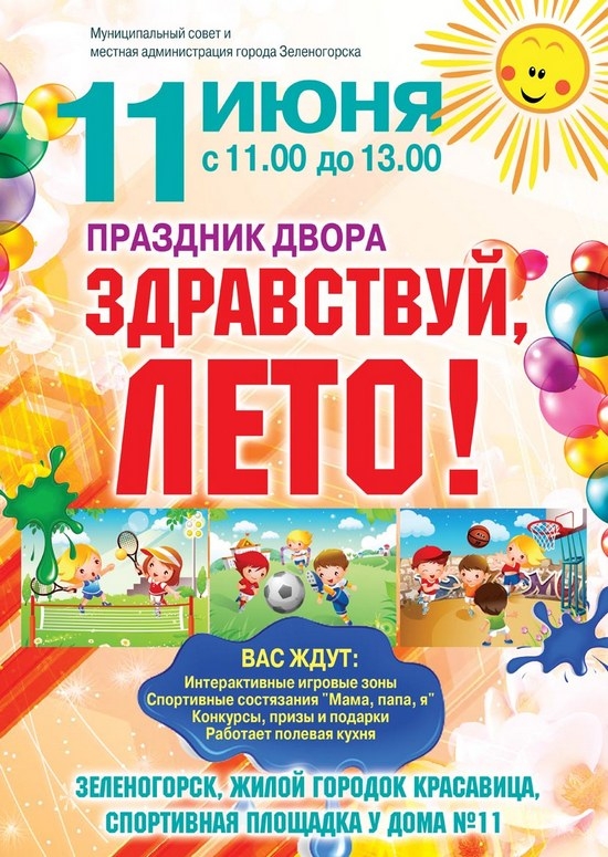 11 июня с 11.00 до 13.00 на спортивной площадке у дома 11 в жилгородке Красавица пройдет праздник двора «Здравствуй, лето!»