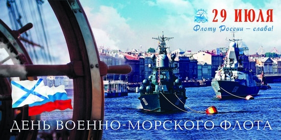 29 июля состоится Главный военно-морской парад