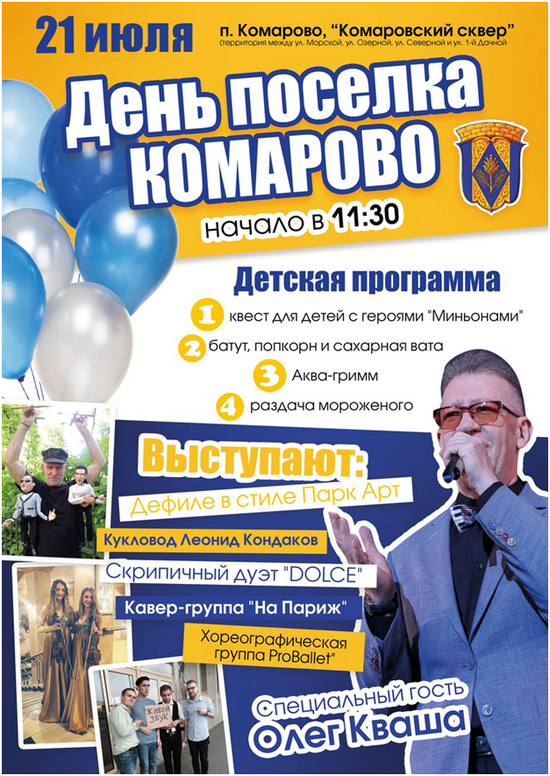 21 июля - День поселка Комарово