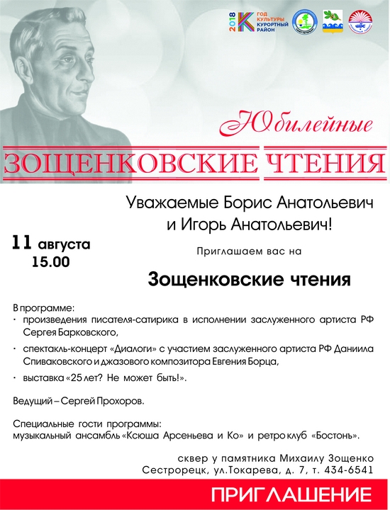 11 августа в Сестрорецке пройдут Зощенковские чтения