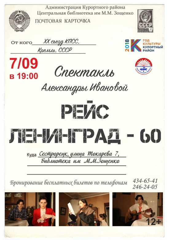 7 сентября в 19.00 в библиотеке имени Зощенко пройдет спектакль «Рейс Ленинград» - 60