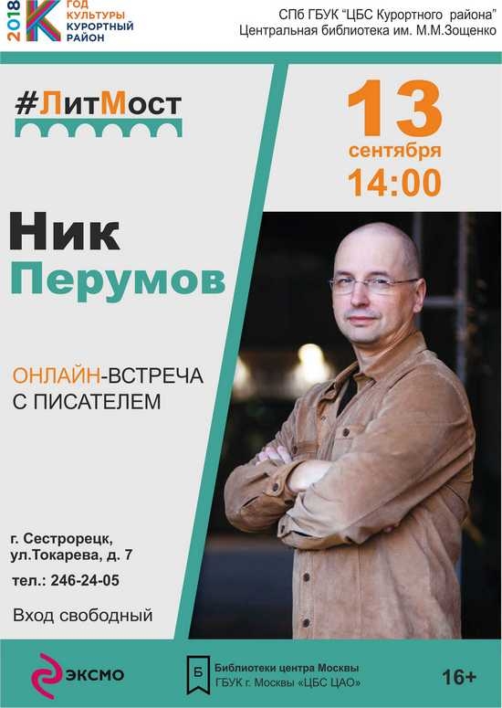 13 сентября в Сестрорецке, в библиотеке имени Михаила Зощенко состоится онлайн-встреча с известным писателем Ником Перумовым
