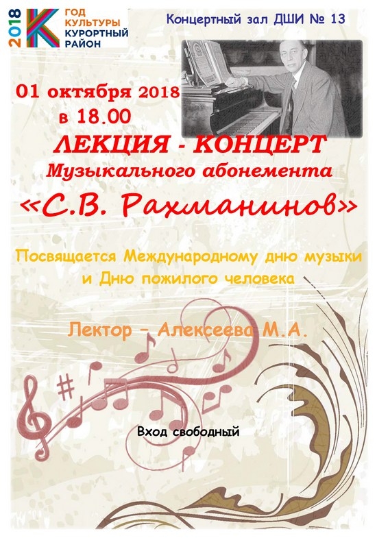 1 октября в 18.00 в ДШИ №13 пройдет ЛЕКЦИЯ-КОНЦЕРТ музыкального абонемента «С.В. Рахманинов»
