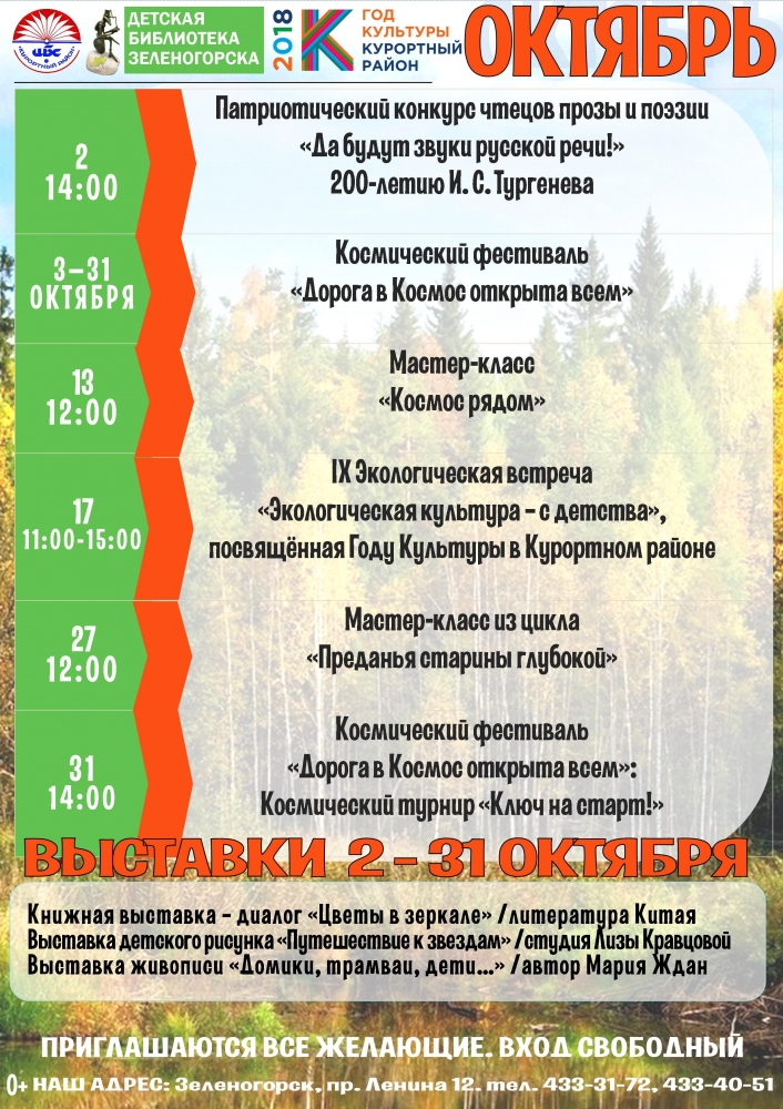 Детская библиотека Зеленогорска - План на октябрь 2018г.