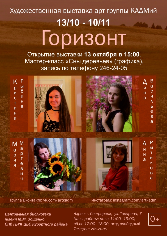 13 октября в 15.00 в библиотеке им. М.М. Зощенко состоится открытие выставки «Горизонт» арт-группы КАДМий.