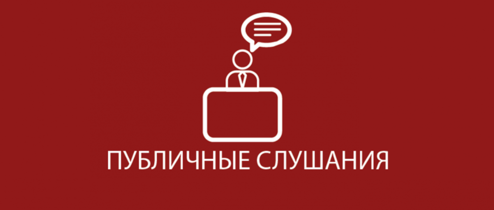 18 октября - публичные слушания по проекту бюджета Санкт-Петербурга на 2019 год и на плановый период 2020 и 2021 годов в части бюджетных ассигнований, предполагаемых к выделению администрации Курортного района города