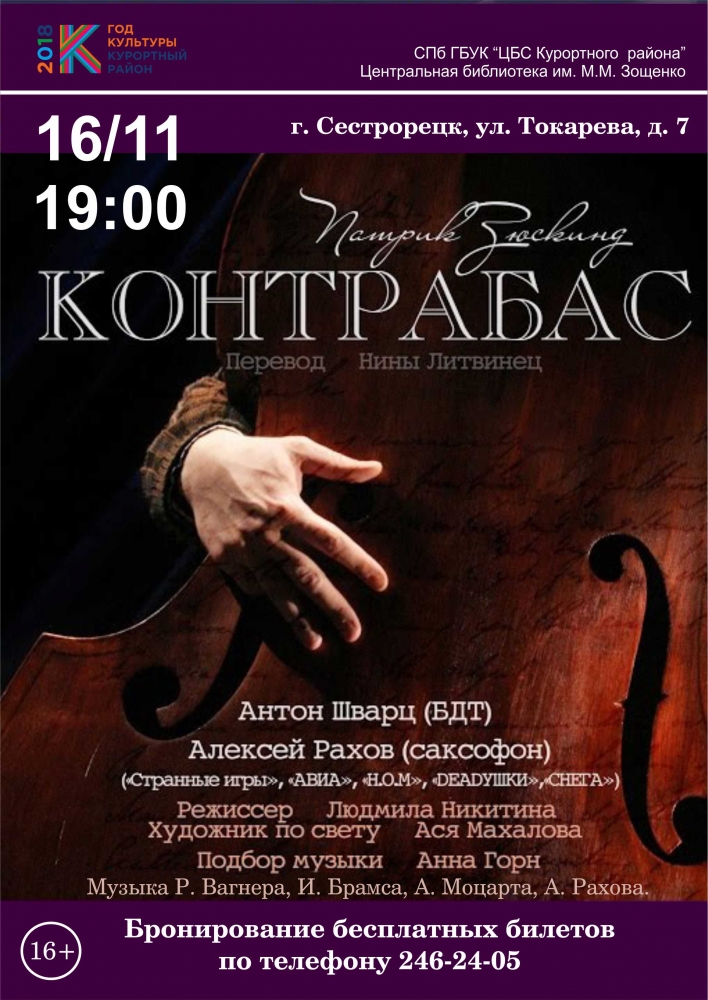 16 ноября в 19:00 в библиотеке состоится показ моноспектакля по пьесе Патрика Зюскинда «Контрабас»