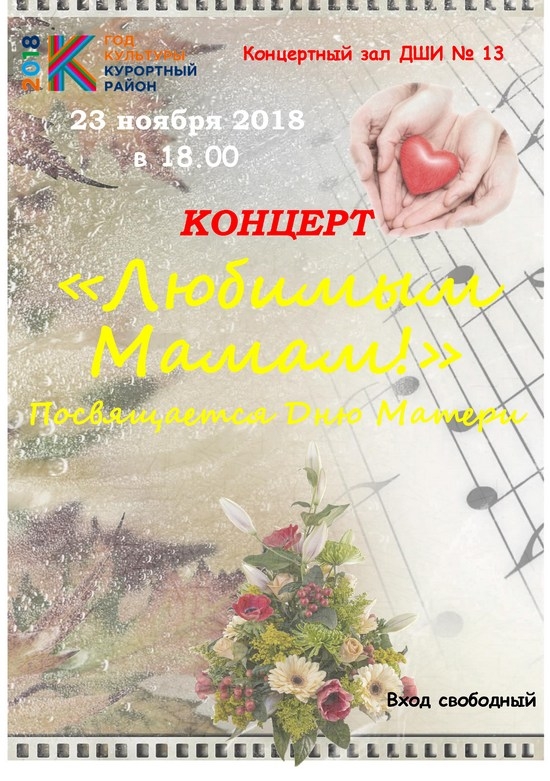 23 ноября в 18.00 в концертном зале ДШИ №13 состоится КОНЦЕРТ «Любимым Мамам!», посвященный Дню Матери
