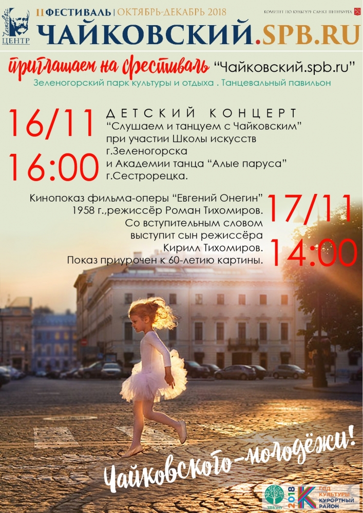 Приглашаем на фестиваль "Чайковский.spb.ru"