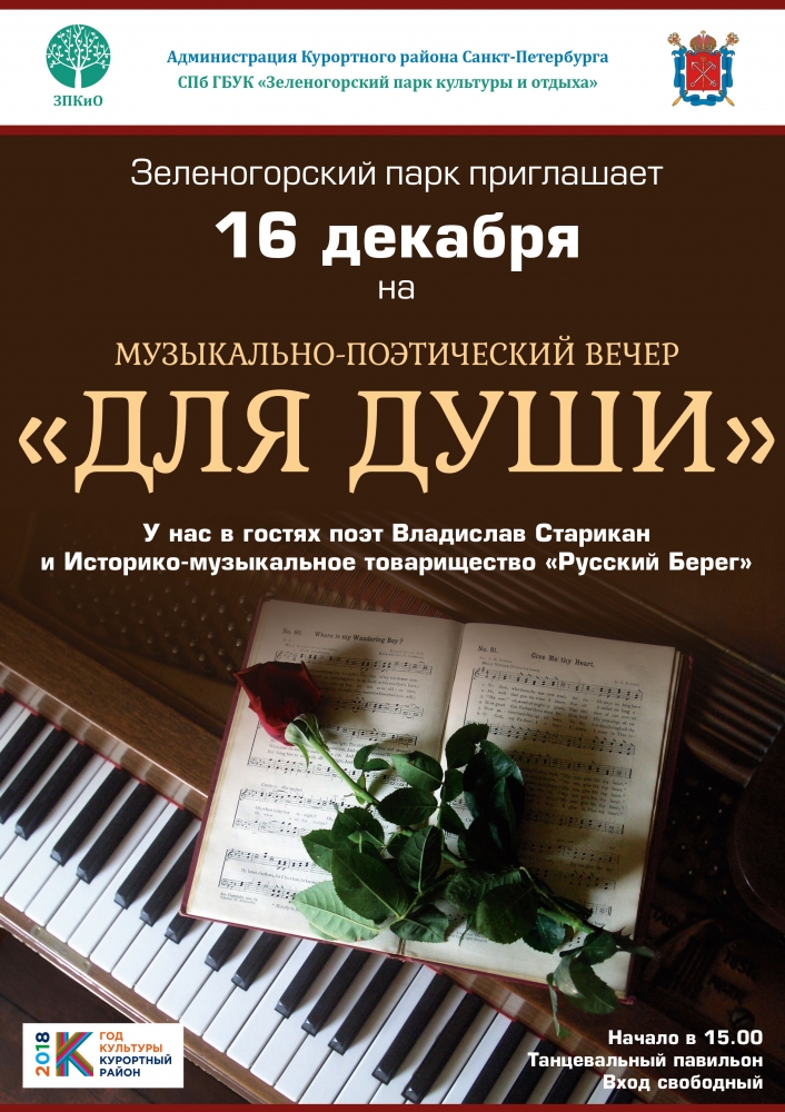 16 декабря Зеленогорский парк приглашает Музыкально-поэтический вечер "Для души"