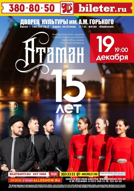 19 декабря в 19.00 в ДК имени Горького состоится концерт казачьего ансамбля «Атаман»
