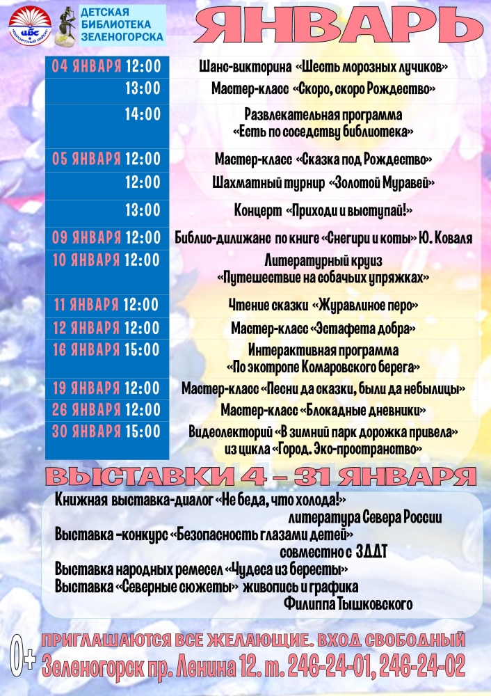 Детская библиотека Зеленогорска - План на январь 2019 г.