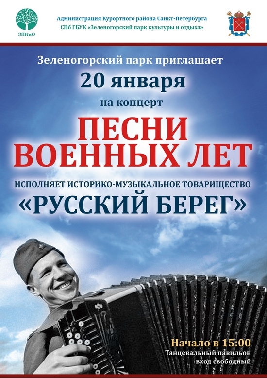 20 января в 15.00 в Зеленогорском парке культуры и отдыха состоится концерт «Песни военных лет»