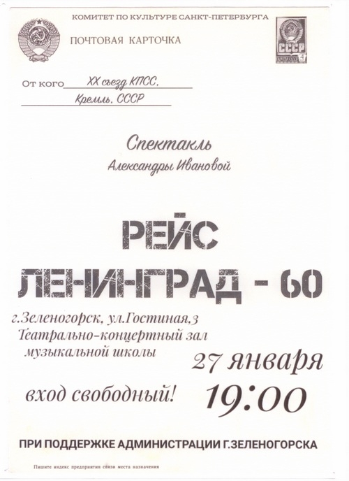 27 января в 19.00 в ДШИ №13 пройдет спектакль «Рейс Ленинград – 60»