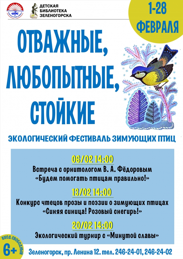 Экологический фестиваль зимующих птиц