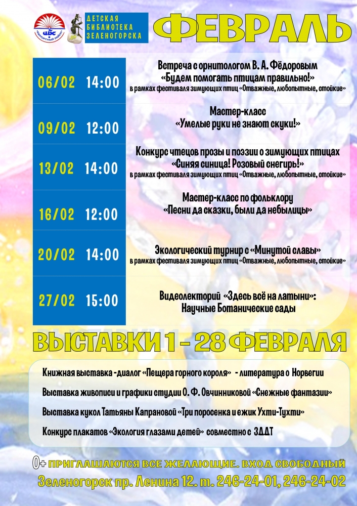 Детская библиотека Зеленогорска - План на Февраль 2019 г
