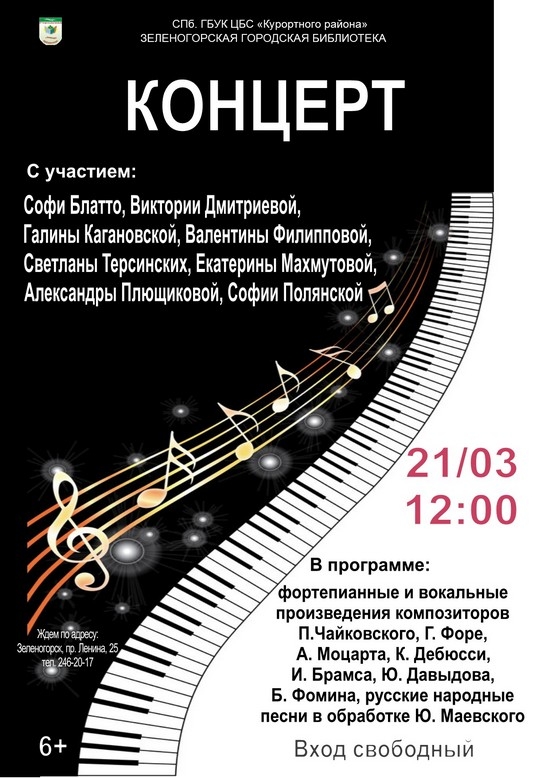 21 марта в 12.00 в Зеленогорской городской библиотеке состоится концерт