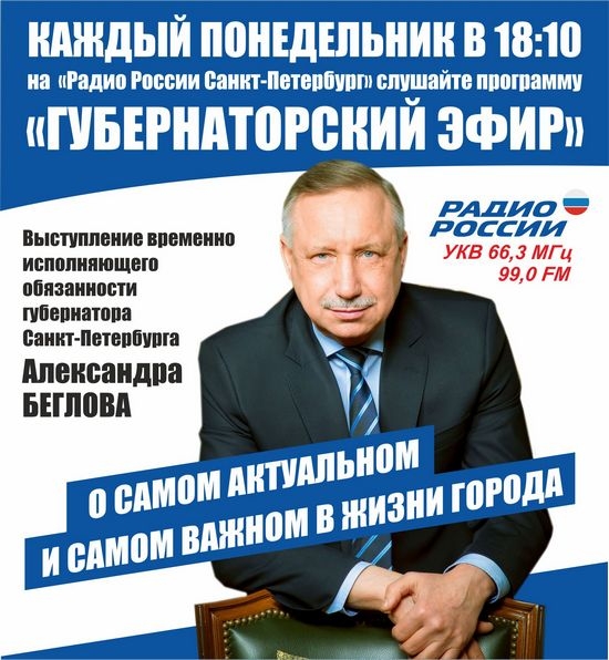 Каждый понедельник в 18.10 слушайте программу «Губернаторский эфир» на «Радио России Санкт-Петербург»