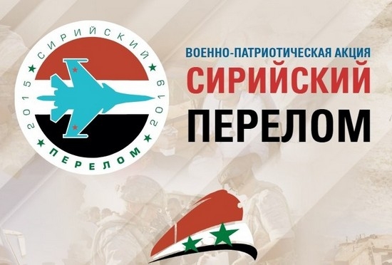 Передвижная военно-патриотическая акция «Сирийский перелом» пройдет 24 апреля в Санкт-Петербурге