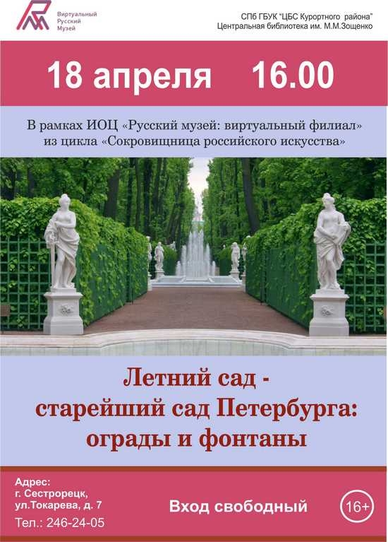 18 апреля в библиотеке имени Зощенко в Сестрорецке – «Летний сад – старейший сад Санкт-Петербурга»