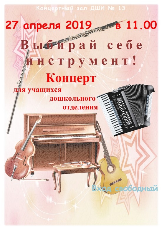 27 апреля в 11.00 в ДШИ №13 состоится концерт «Выбирай себе инструмент»!