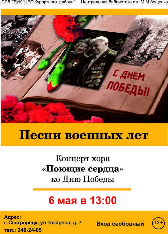 6 мая в 13.00 в библиотеке имени М.М.Зощенко состоится концерт «Песни военных лет»