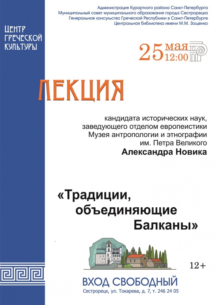 25/05 12:00 Лекция "Традиции, объединяющие Балканы"