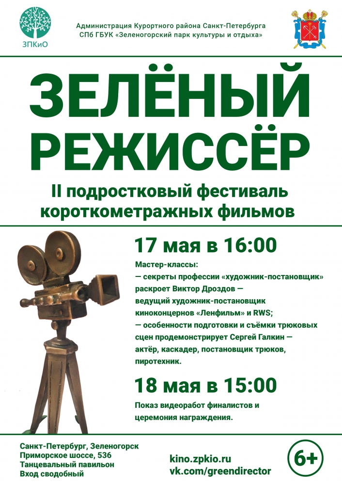 Зелёный режиссёр II подростковый фестиваль короткометражных фильмов