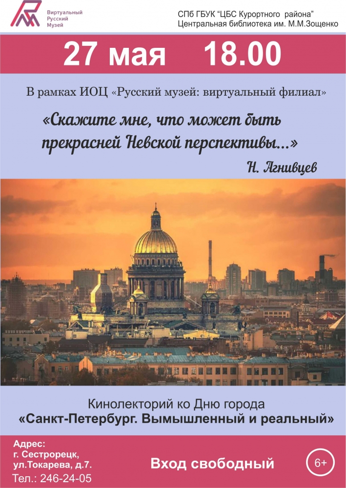 27 мая 18:00 Кинолекторий ко Дню города "Санкт-Петербург.Вымышленный и реальный"
