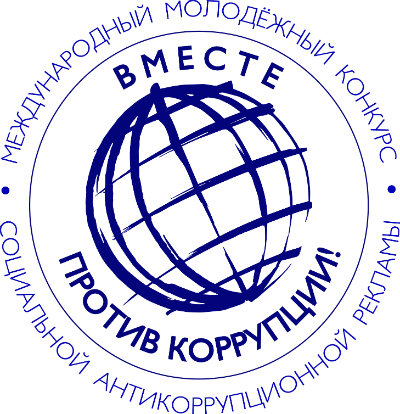 Генеральной прокуратурой Российской Федерации объявлен Международный молодежный конкурс социальной антикоррупционной рекламы «Вместе против коррупции!».