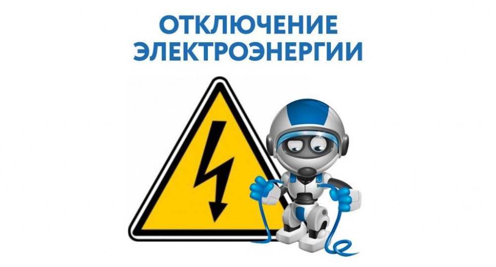 ЗАО «Курортэнерго» информирует о временном прекращении подачи электроэнергии