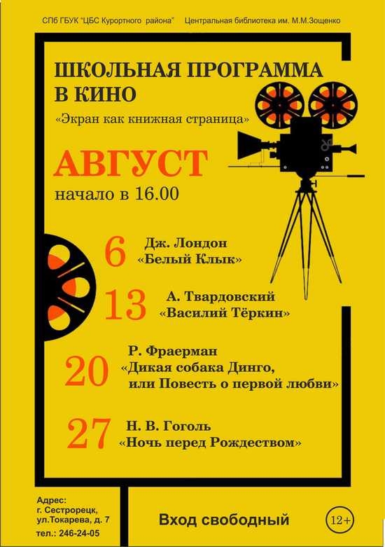 Кинопоказы для школьников в ЦБ Зощенко в августе