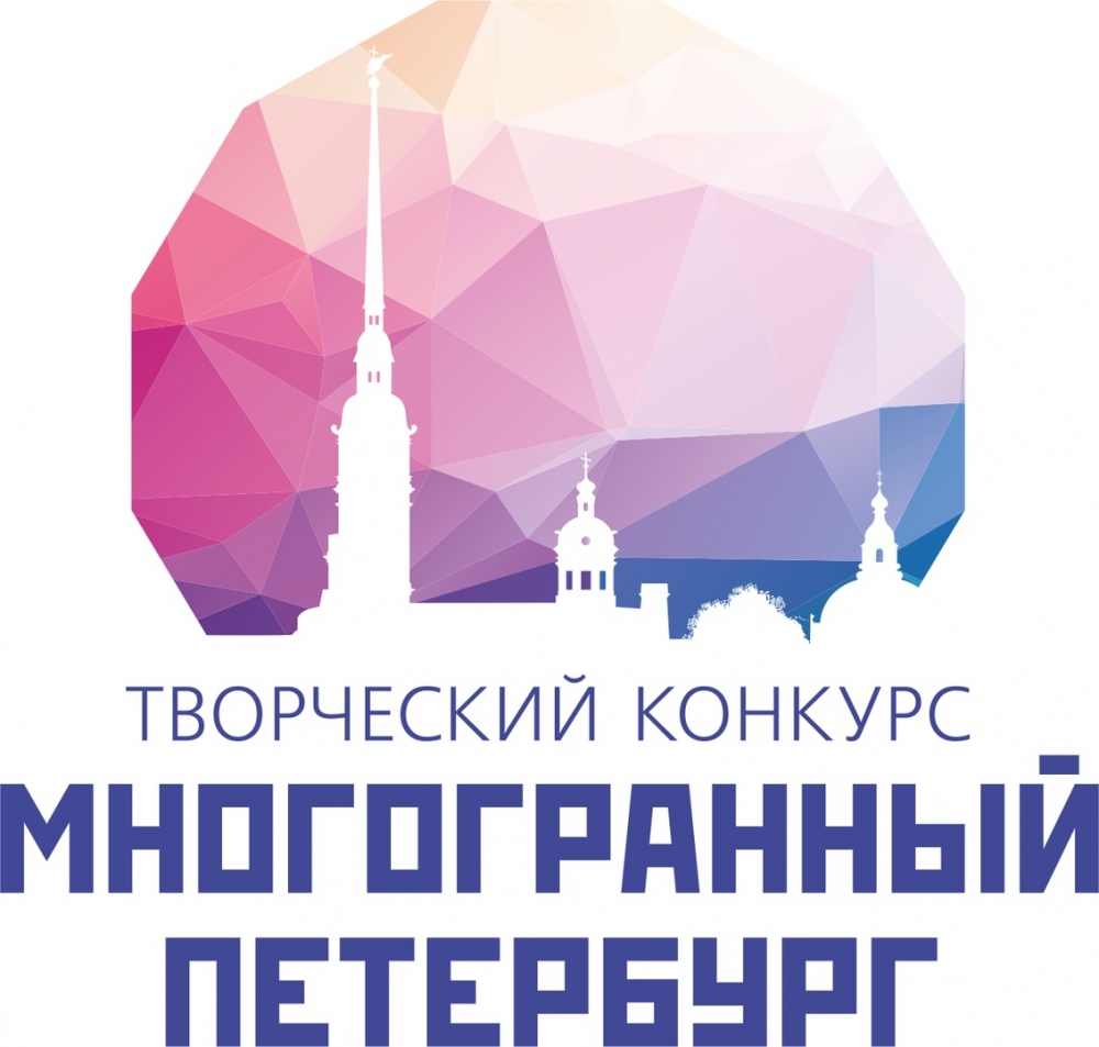 Творческий конкурс для мигрантов "Многогранный Петербург"